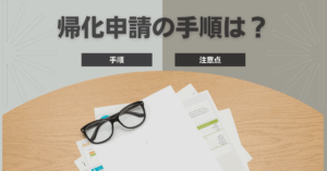 帰化申請の手順は？