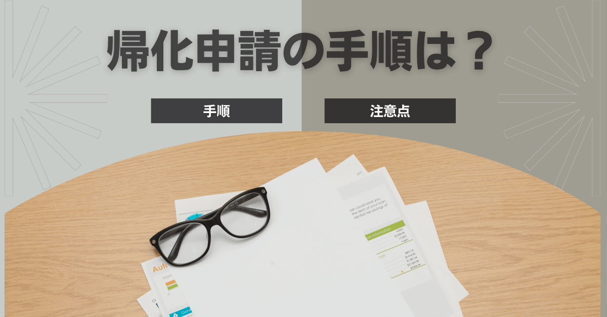 帰化申請の手順は？