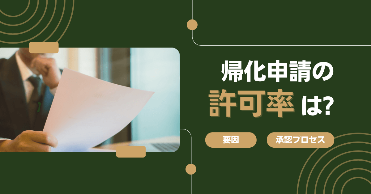 帰化申請の許可率は?