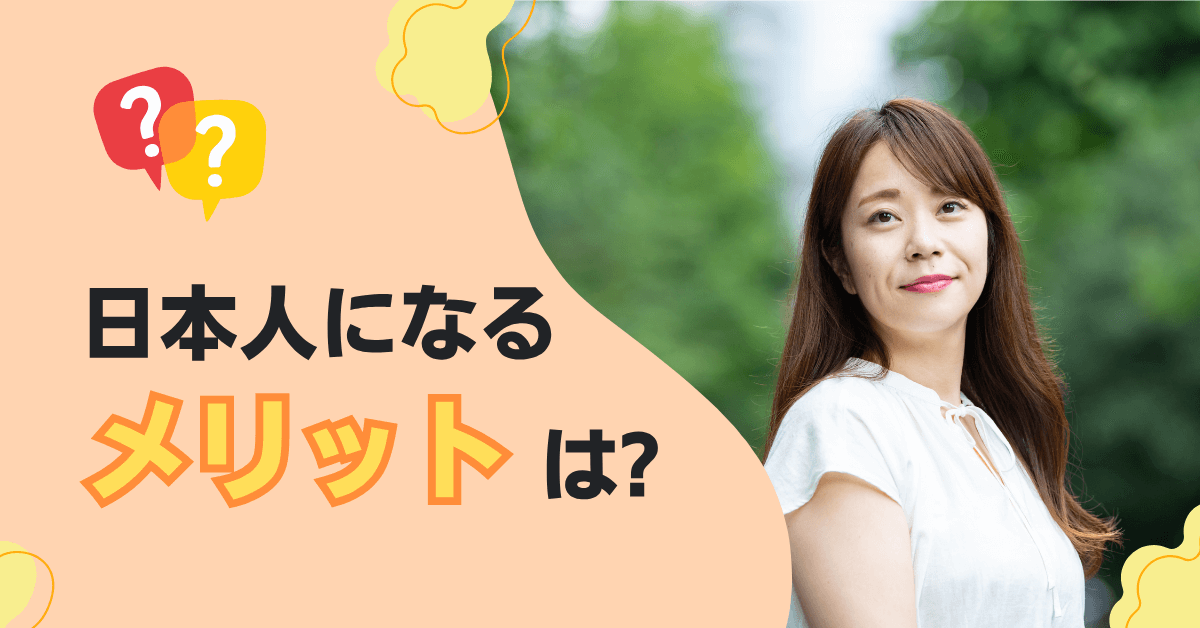 日本人になるメリットは?