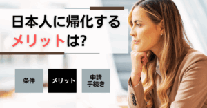 日本人に帰化するメリットは?