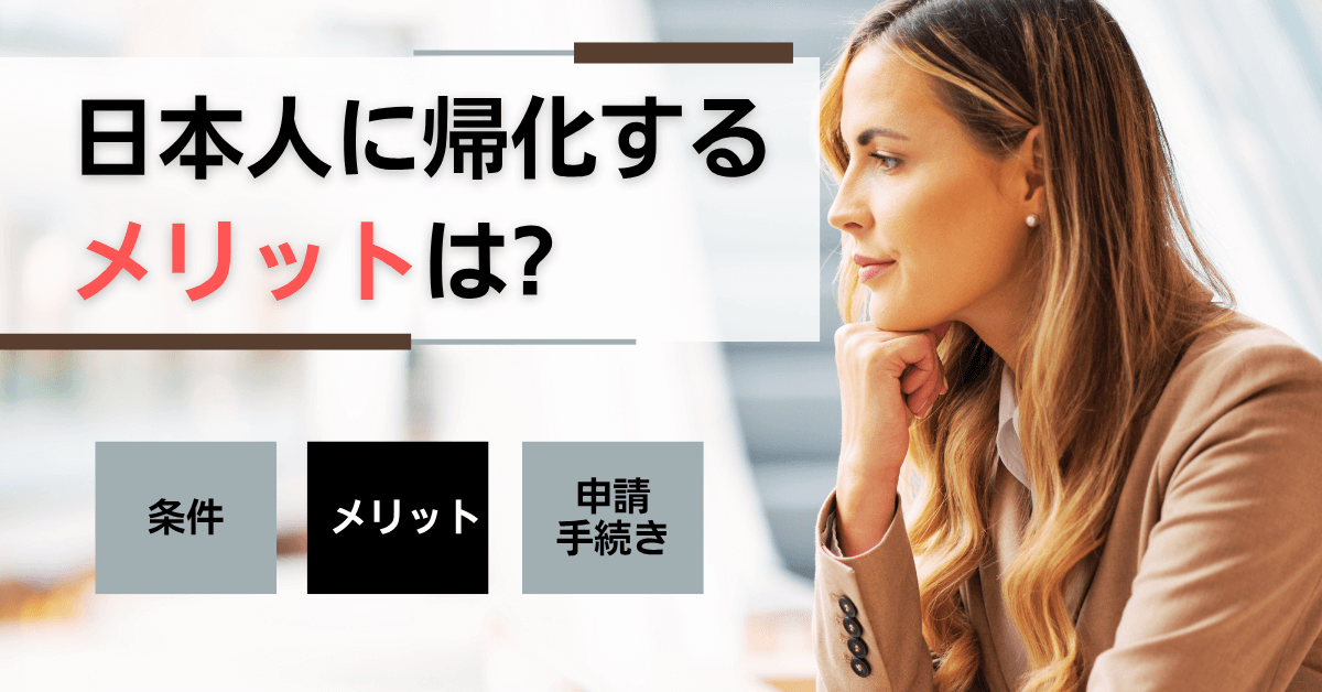 日本人に帰化するメリットは? 日本人に帰化するメリットは?