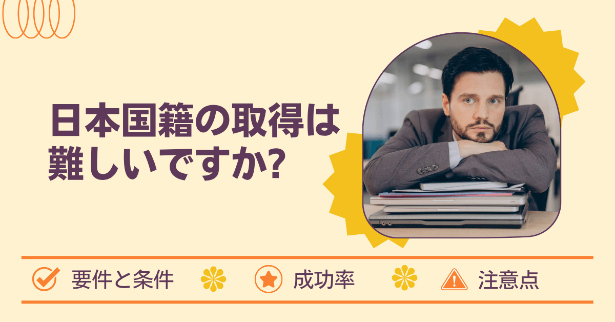 日本国籍の取得は難しいですか? 日本国籍の取得は難しいですか?