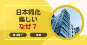 日本帰化難しいなぜ？