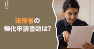 法務省の帰化申請書類は?