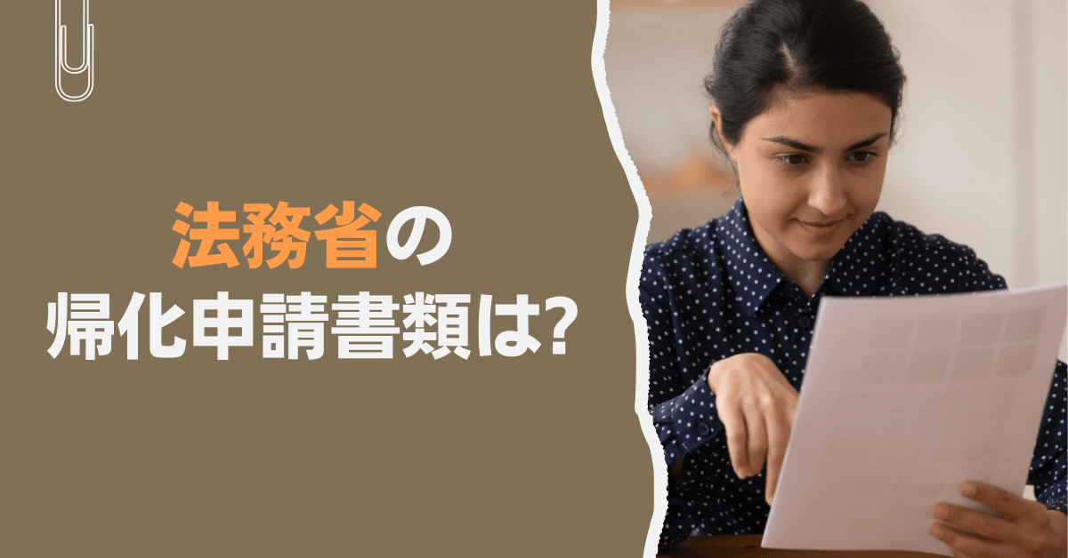 法務省の帰化申請書類は?