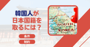 韓国人が日本国籍を取るには？