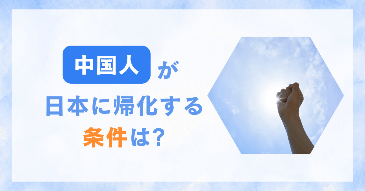 中国人が日本に帰化する条件は