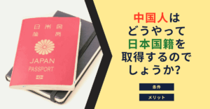 中国人はどうやって日本国籍を取得するのでしょうか