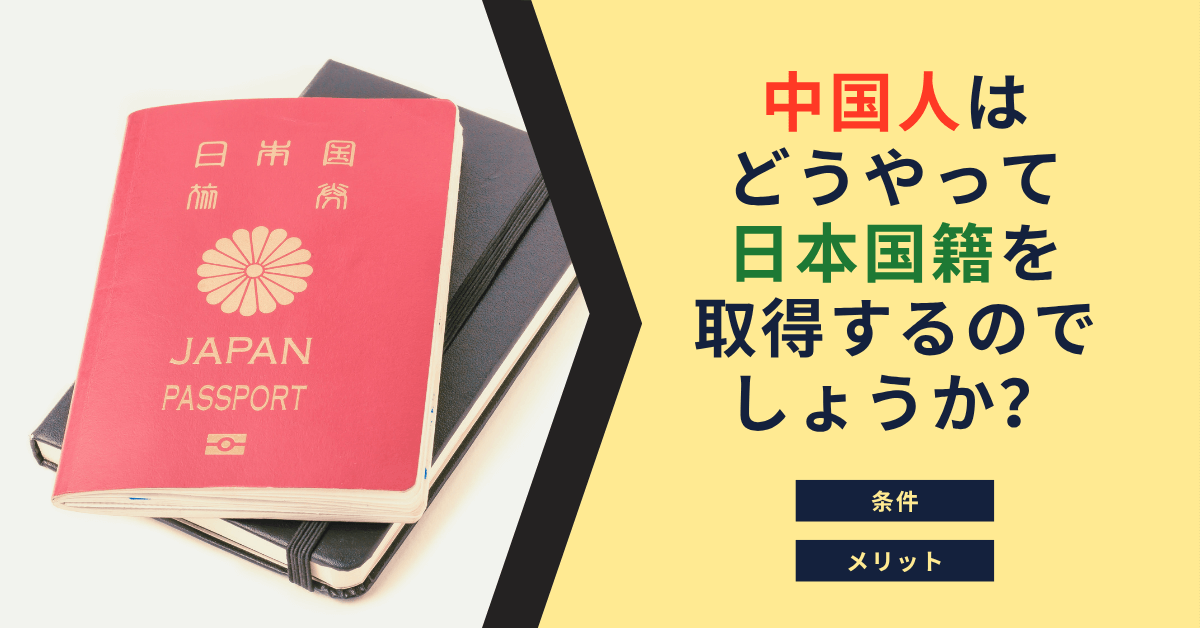 中国人はどうやって日本国籍を取得するのでしょうか