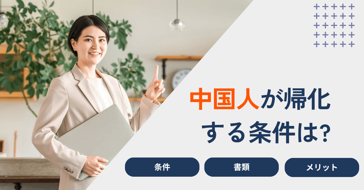 中国人が帰化する条件は?