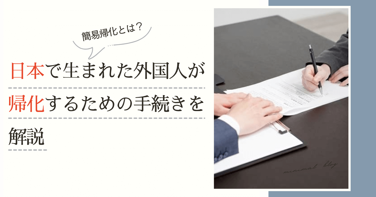 日本で生まれた外国人が帰化するための手続きを解説