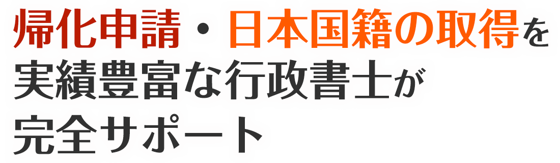 帰化申請・日本国籍の取得を実績豊富な行政書士が完全サポート