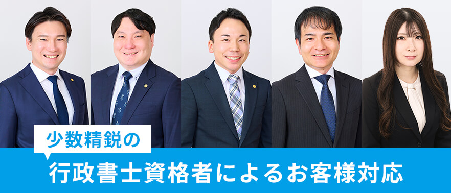 少数精鋭の行政書士資格者によるお客様対応