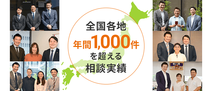 全国各地 年間1,000件を超える相談実績