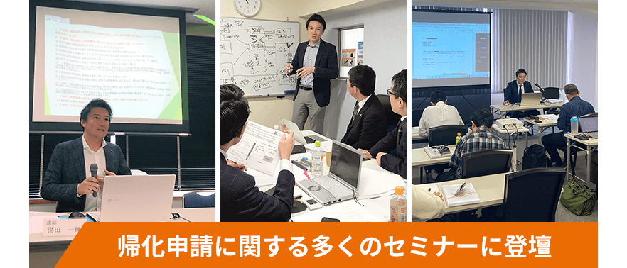 帰化申請に関する多くのセミナーに登壇