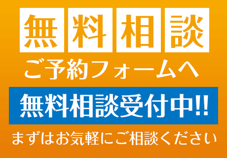 無料相談ご予約フォームへ｜無料相談受付中!!まずはお気軽にご相談ください