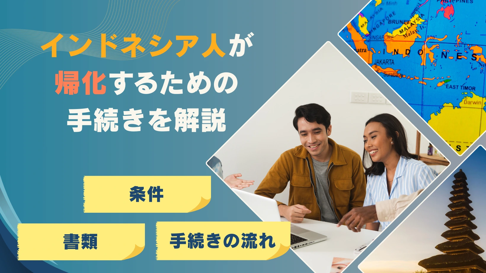インドネシア人の方が帰化するための手続きを解説 | 帰化申請サポートセンター | 帰化申請サポートセンター