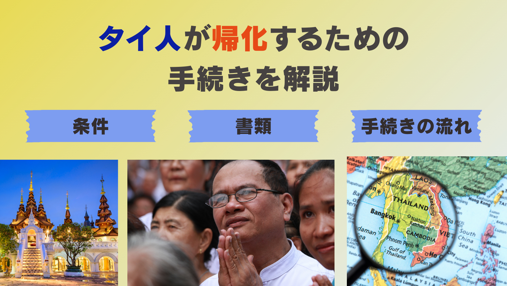 タイ人の方が帰化するための手続きを解説