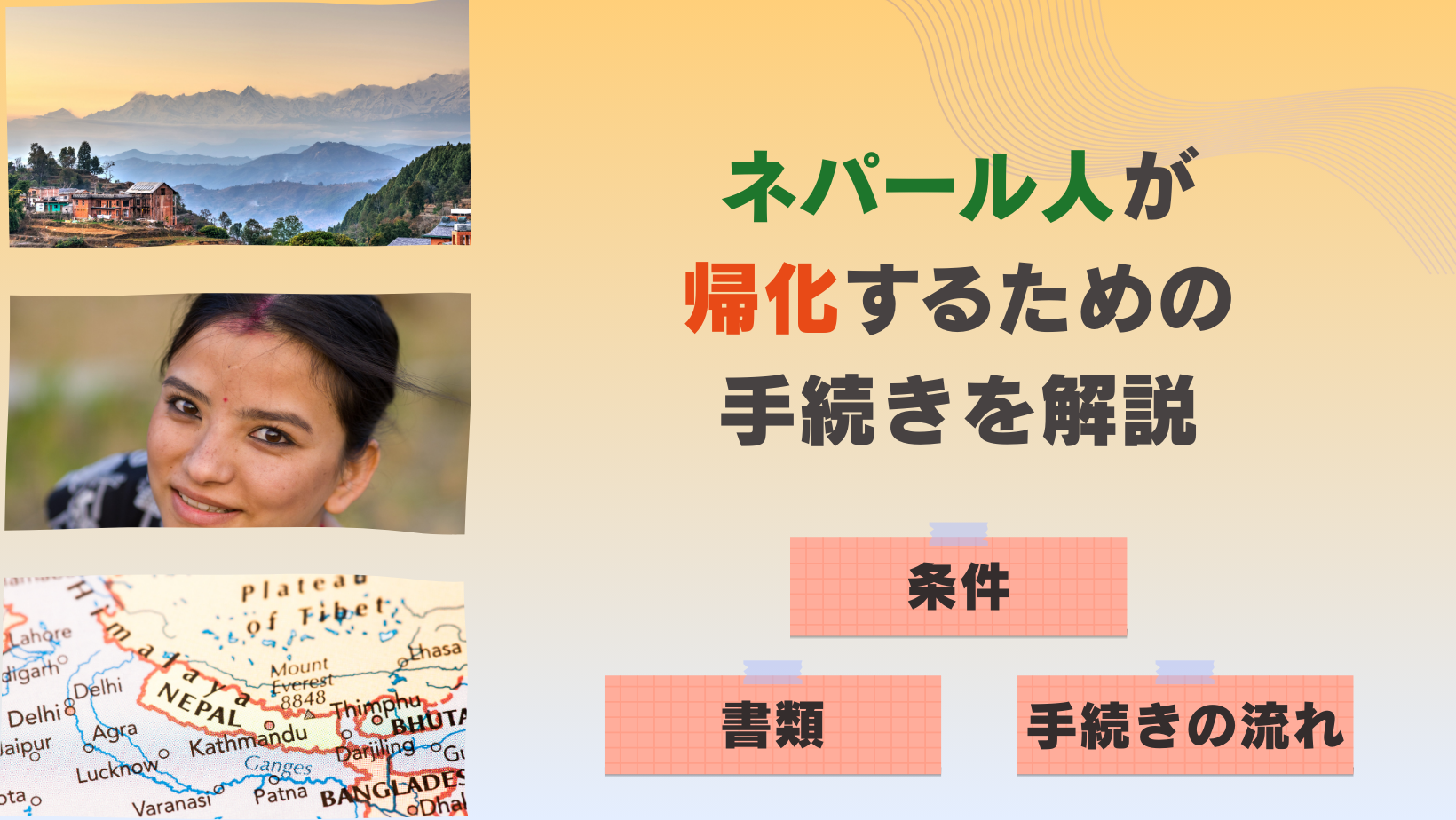 ネパール人の方が帰化するための手続きを解説