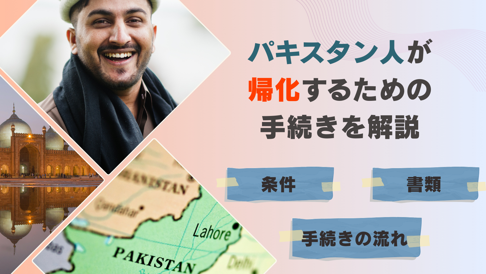パキスタン人の方が帰化するための手続きを解説
