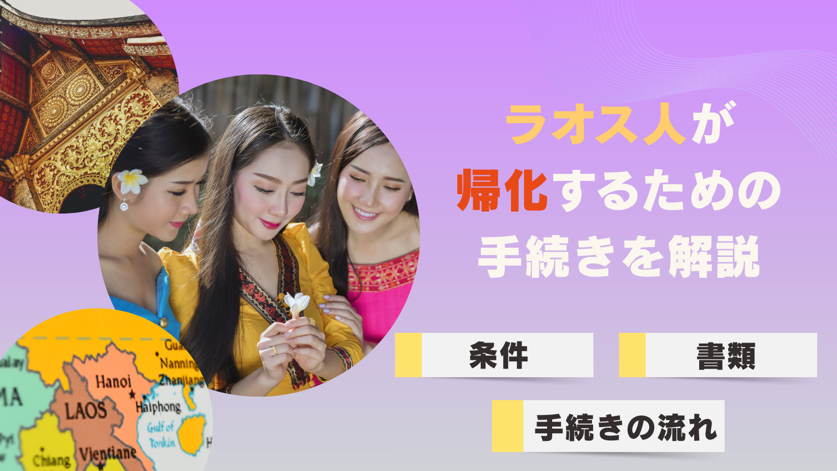 ラオス人の方が帰化するための手続きを解説