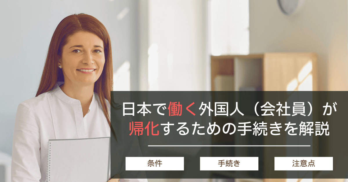 日本で働く外国人（会社員）が帰化するための手続きを解説