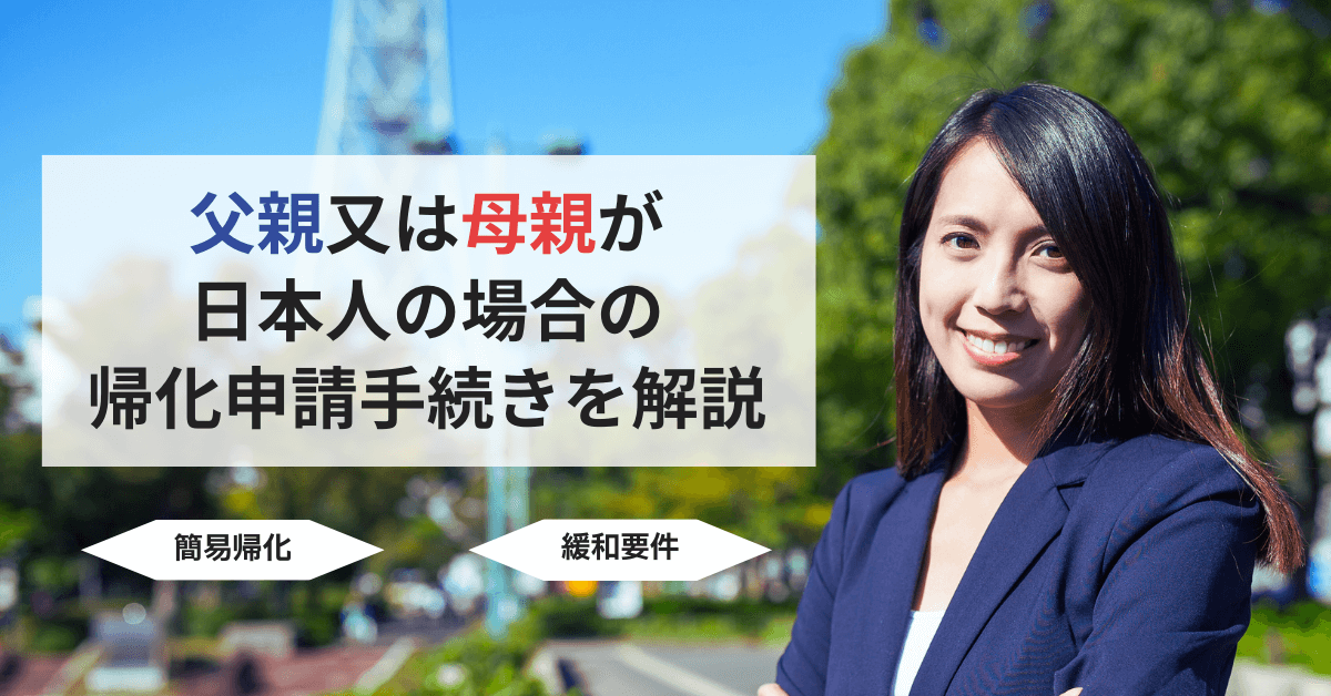 父親又は母親が日本人の場合の帰化申請手続きを解説