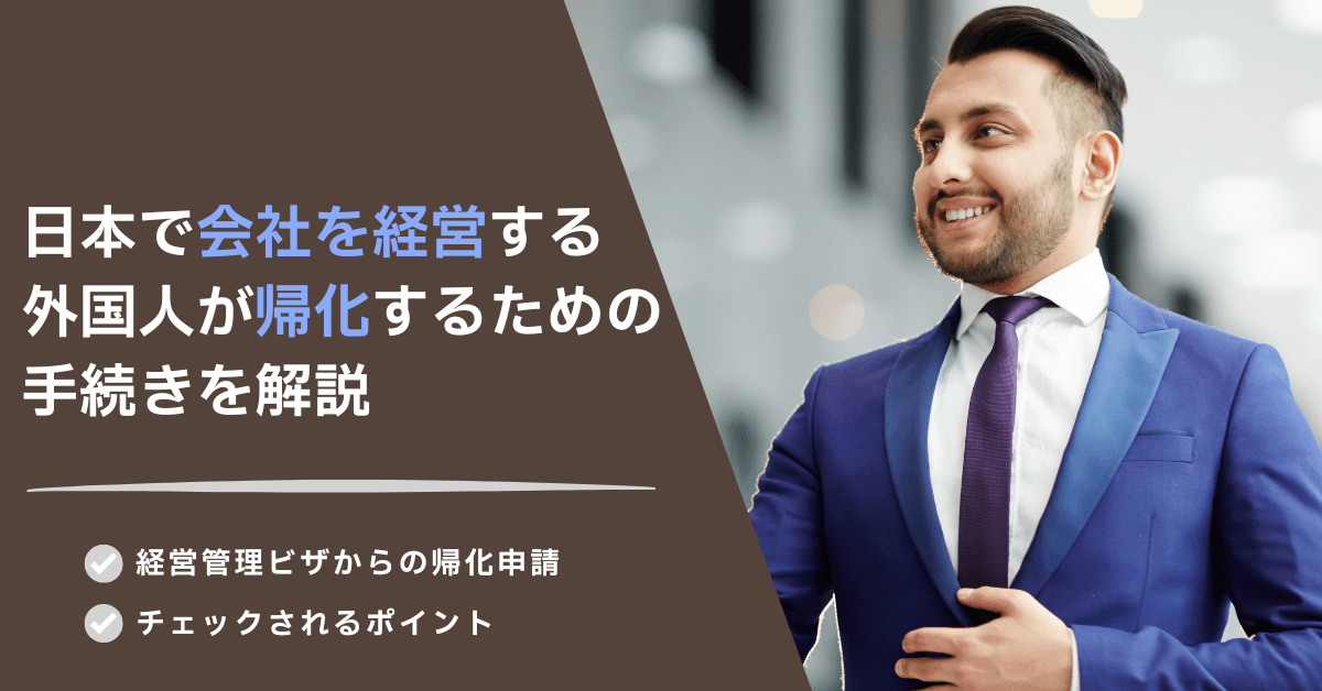 日本で会社を経営する外国人が帰化するための手続きを解説 日本で会社を経営する外国人が帰化するための手続きを解説