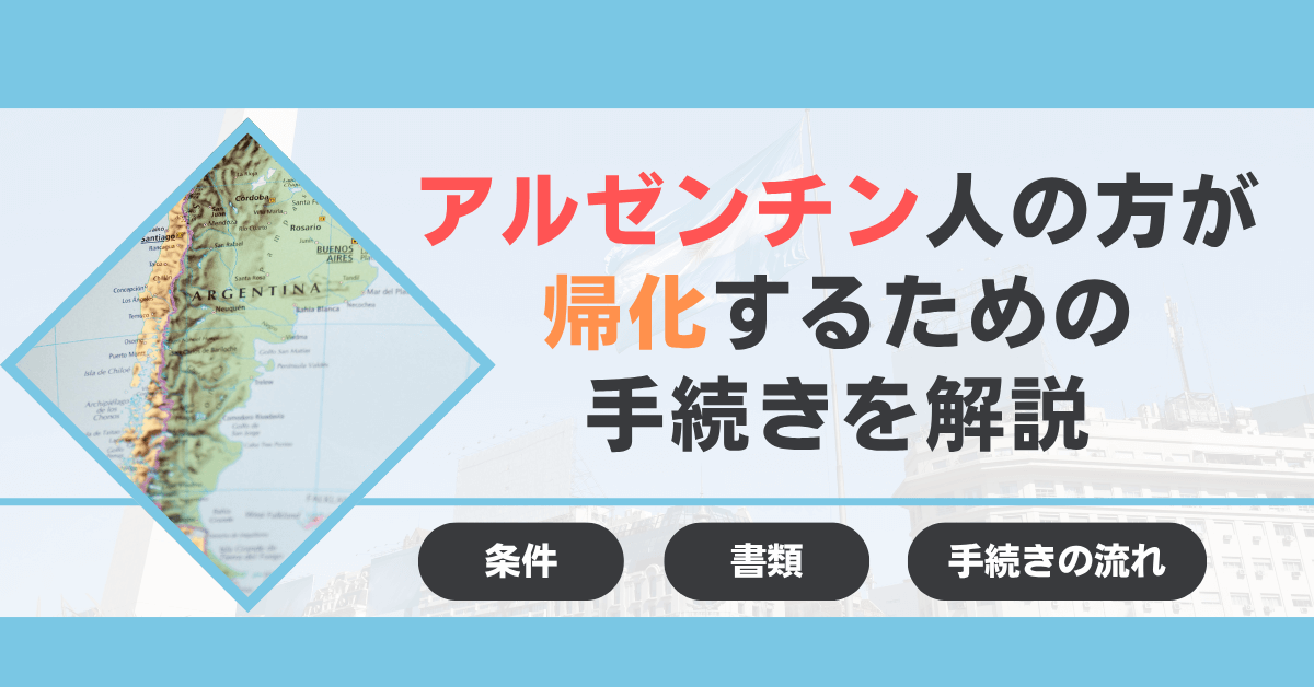アルゼンチン人の方が帰化するための手続きを解説