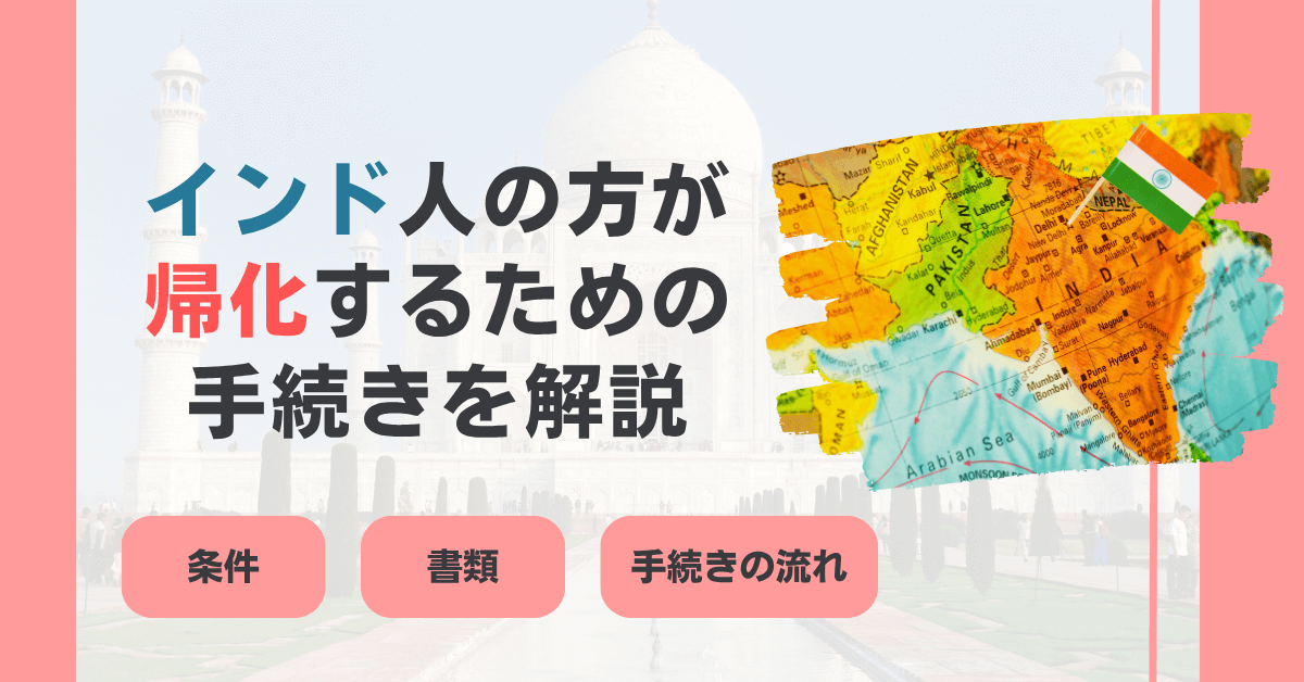 インド人の方が帰化するための手続きを解説
