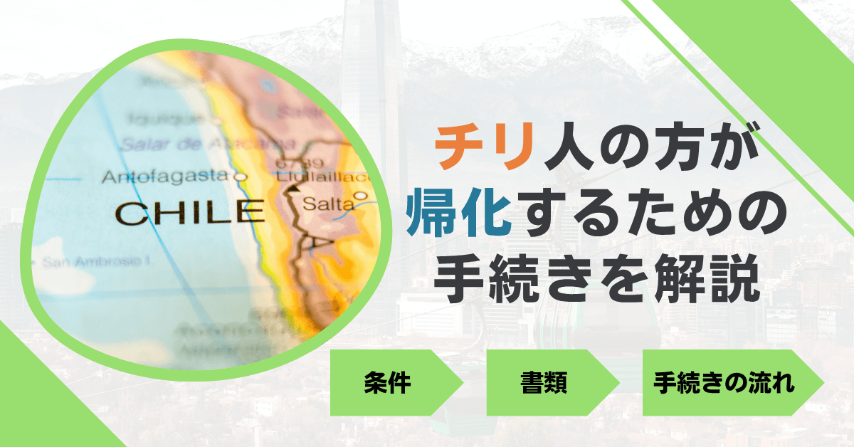 チリ人の方が帰化するための手続きを解説