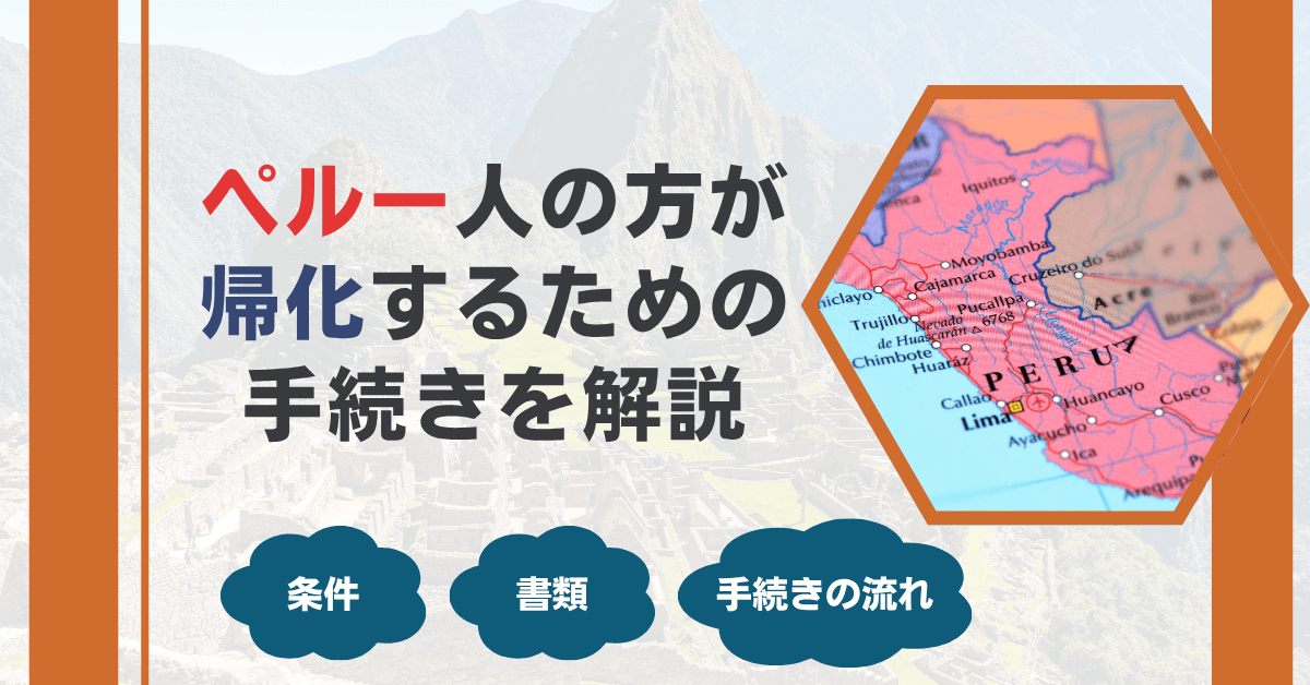 ペルー人の方が帰化するための手続きを解説