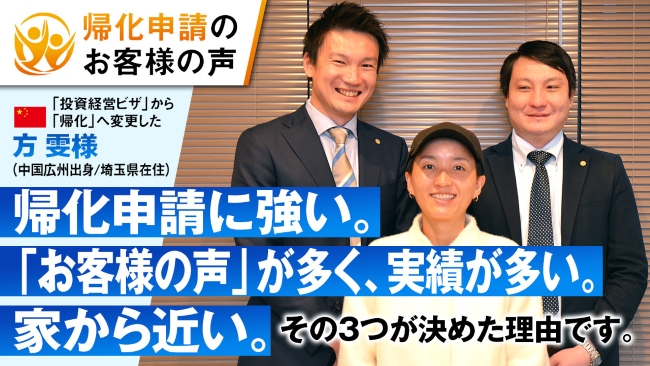 帰化申請のお客様の声　中国出身のホウ様。帰化申請に強い。「お客様の声」が多く、実績が多い。家から近い。その３つが決めた理由です。