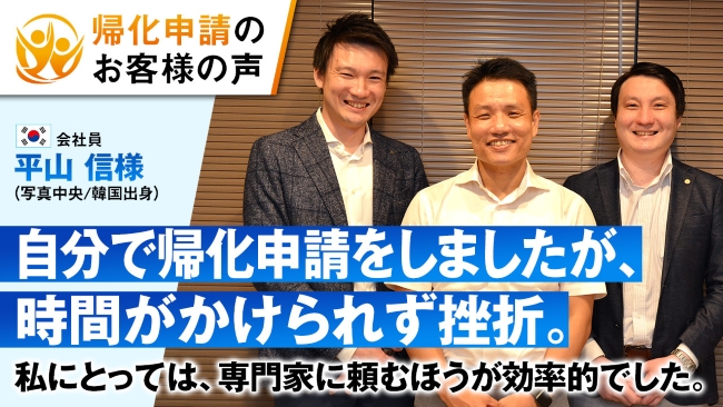帰化申請のお客様の声　韓国出身の平山様。自分で帰化申請をしましたが、時間がかけられず挫折。私にとっては、専門家に頼むほうが効率的でした。