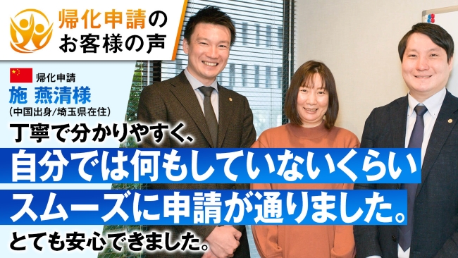 帰化申請のお客様の声　中国出身の大池様。丁寧で分かりやすく、自分では何もしていないくらいスムーズに申請が通りました。とても安心できました。