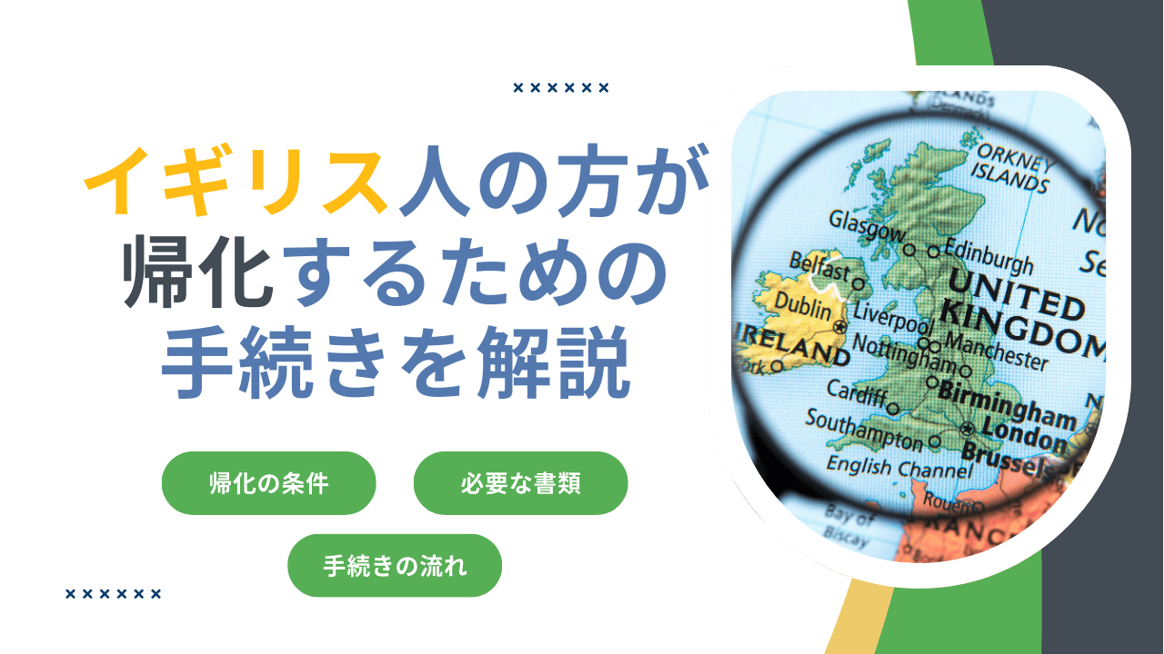 イギリス人の方が帰化するための手続きを解説