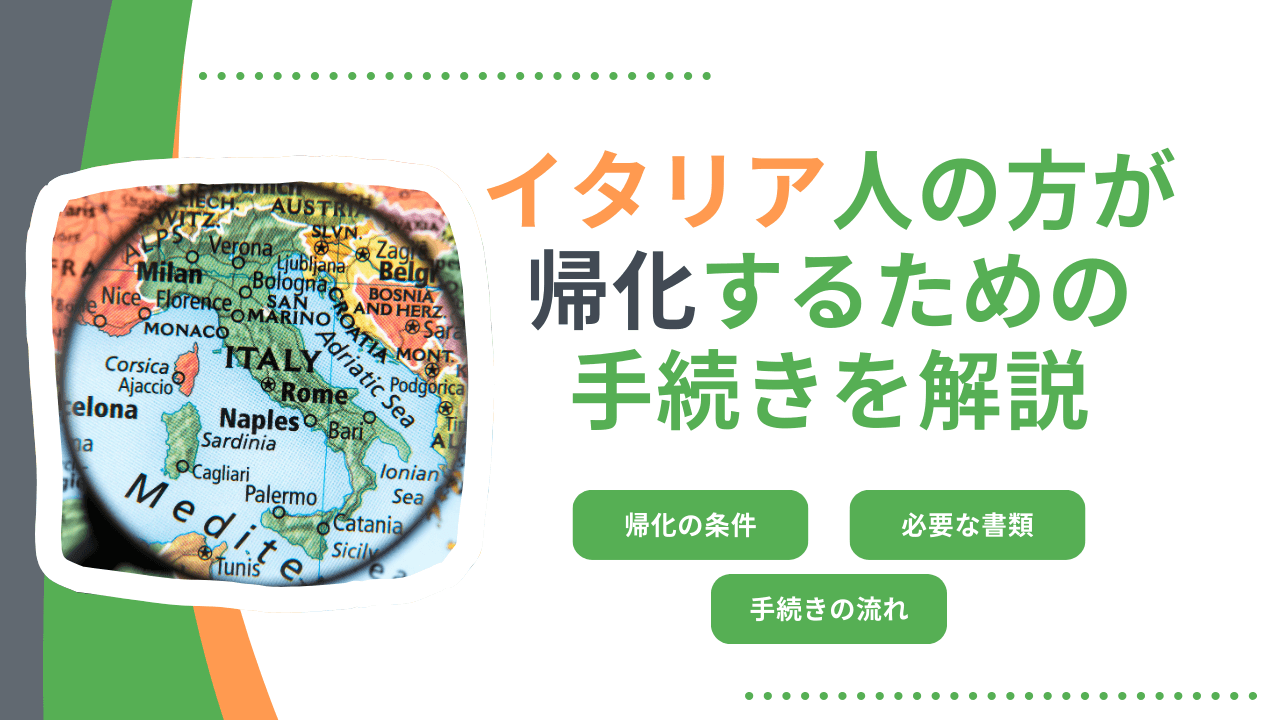 イタリア人の方が帰化するための手続きを解説