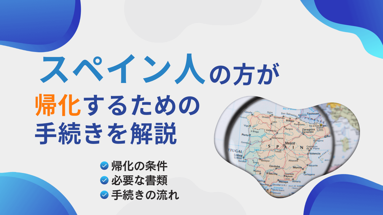 スペイン人の方が帰化するための手続きを解説