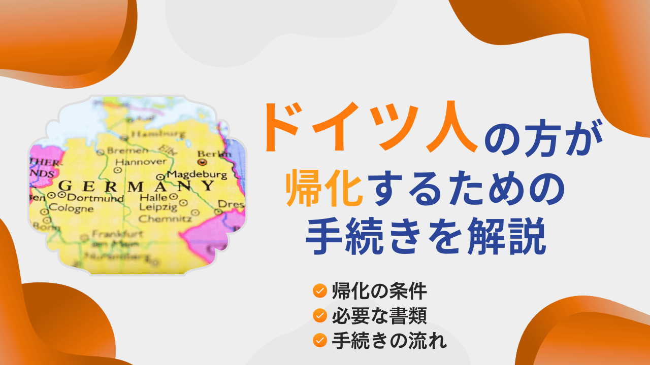 ドイツ人の方が帰化するための手続きを解説