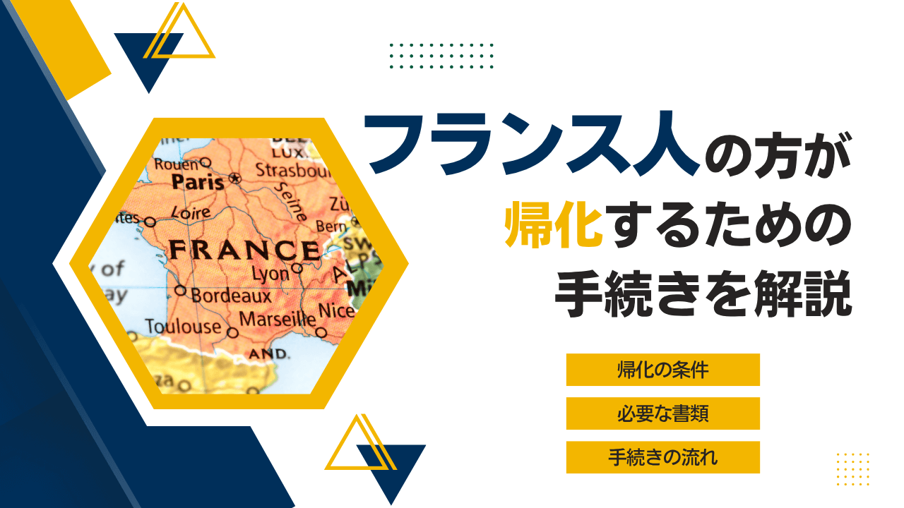 フランス人の方が帰化するための手続きを解説