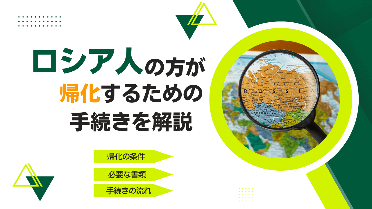 ロシア人の方が帰化するための手続きを解説