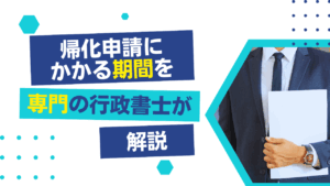 帰化申請にかかる期間を専門の行政書士が解説