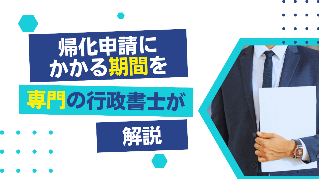 帰化申請にかかる期間を専門の行政書士が解説