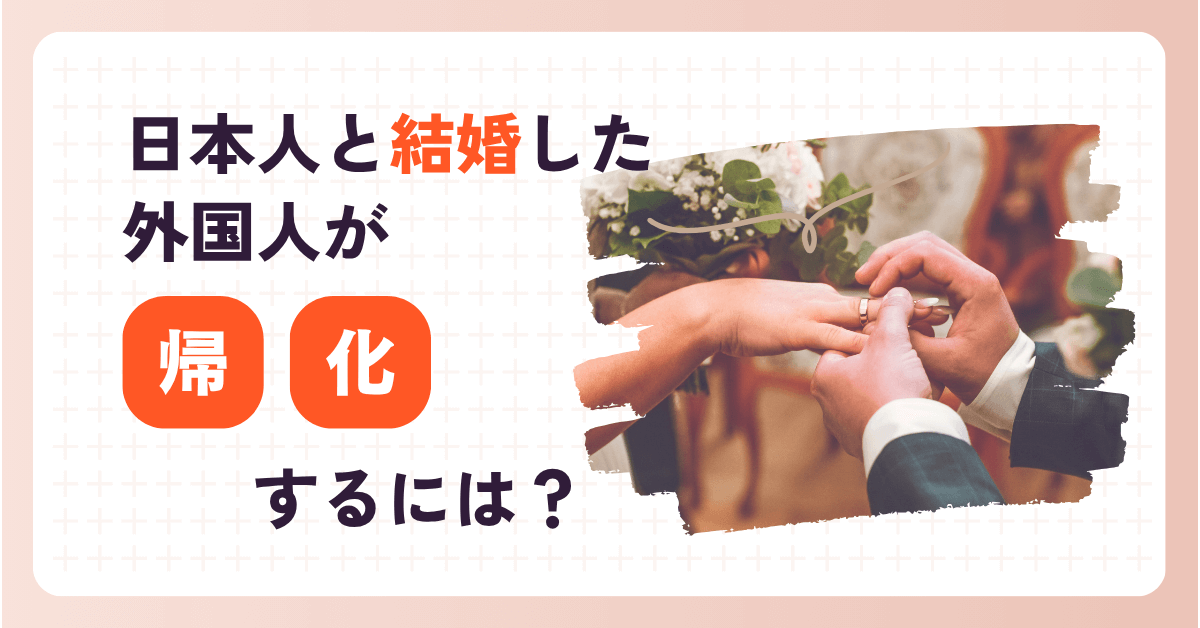 日本人と結婚した外国人が帰化するには