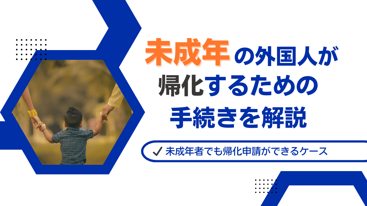 未成年の外国人が帰化するための手続きを解説