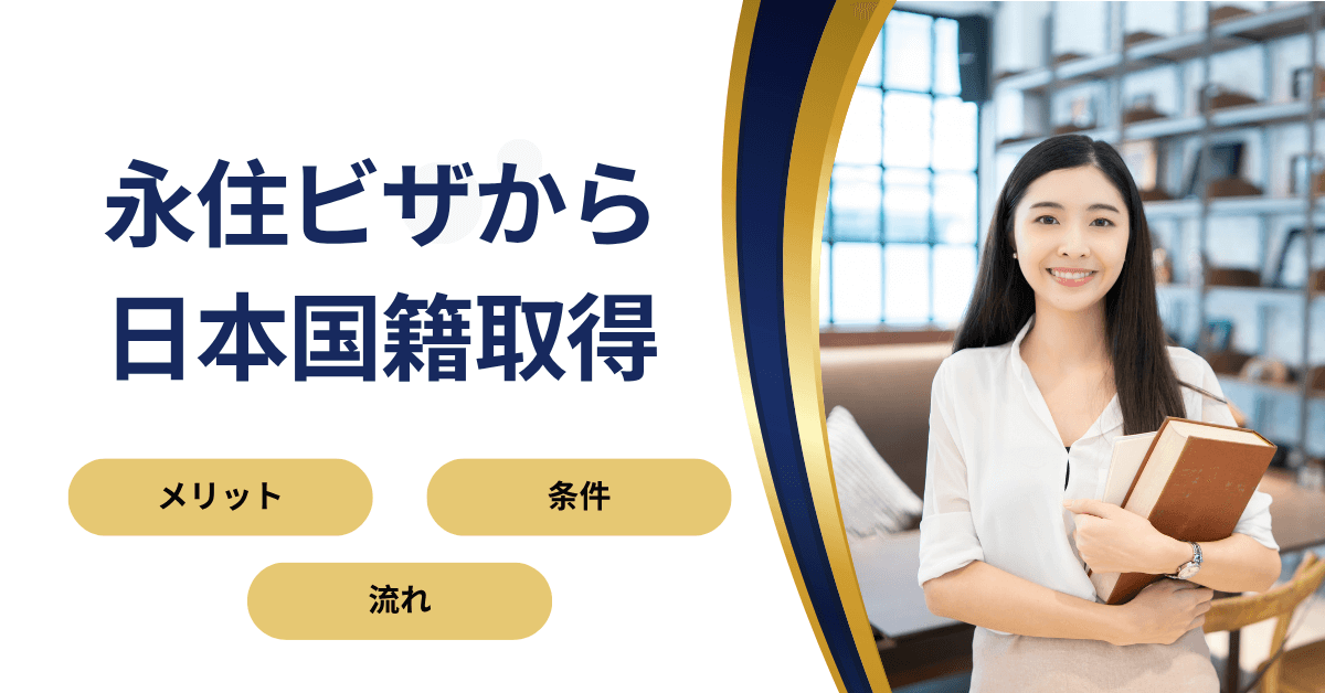 永住ビザから帰化申請