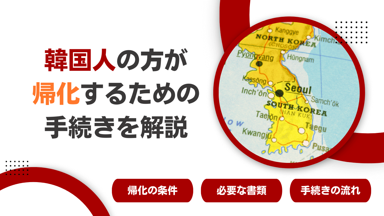 韓国人の方が帰化するための手続きを解説