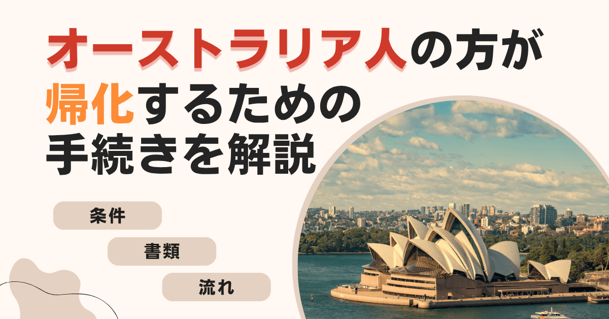 オーストラリア人の方が帰化するための手続きを解説