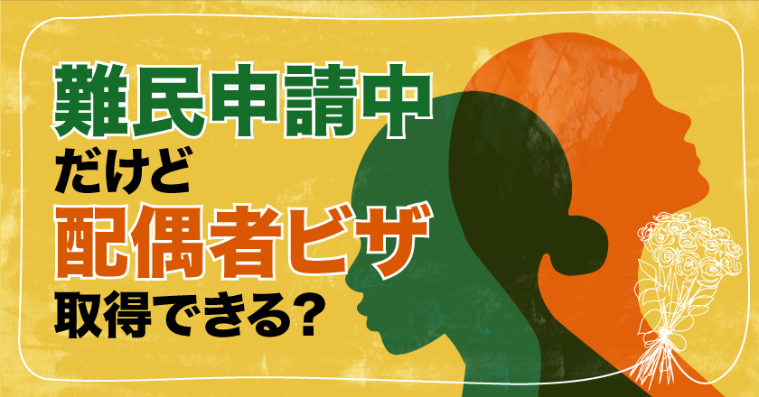 難民申請中だけど配偶者ビザ取得できる？